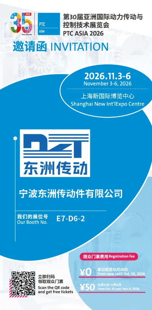 Πρόσκληση | Η Ningbo Dongzhou Transmission Co., Ltd. Σας προσκαλεί στο PTC ASIA 2026